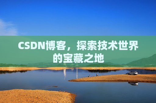 CSDN博客,探索技术世界的宝藏之地